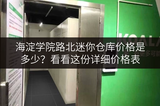 海淀学院路北迷你仓库价格是多少？看看这份详细价格表