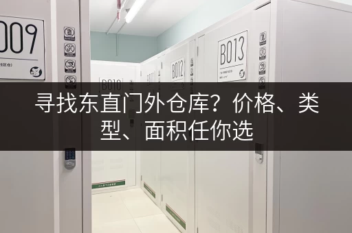 寻找东直门外仓库？价格、类型、面积任你选