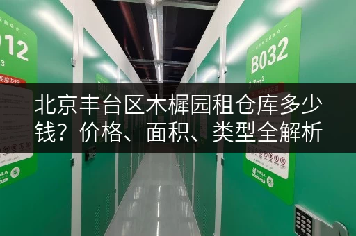 北京丰台区木樨园租仓库多少钱？价格、面积、类型全解析