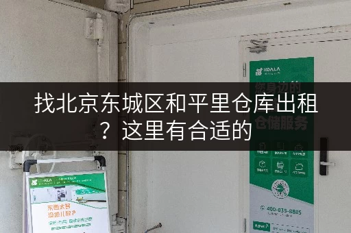 找北京东城区和平里仓库出租？这里有合适的
