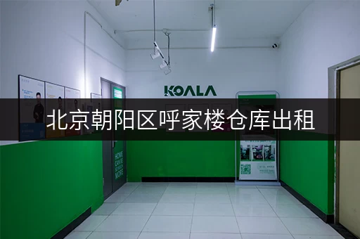 北京朝阳区呼家楼仓库出租，价格优惠，随时看房！