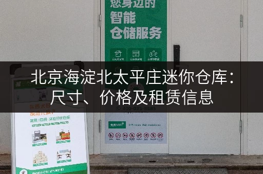 北京海淀北太平庄迷你仓库：尺寸、价格及租赁信息