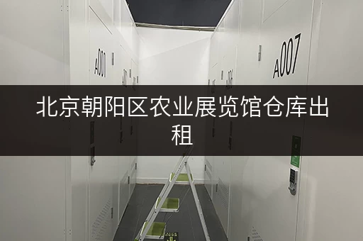 北京朝阳区农业展览馆仓库出租，低价急租，面积灵活！