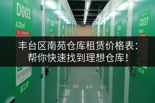丰台区南苑仓库租赁价格表：帮你快速找到理想仓库！