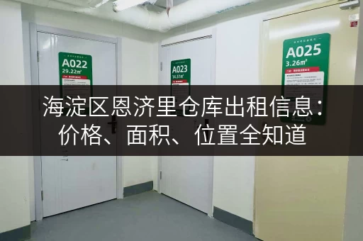 海淀区恩济里仓库出租信息：价格、面积、位置全知道