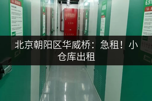 北京朝阳区华威桥：急租！小仓库出租，价格面议，随时看房
