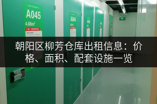 朝阳区柳芳仓库出租信息：价格、面积、配套设施一览
