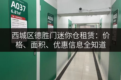 西城区德胜门迷你仓租赁：价格、面积、优惠信息全知道