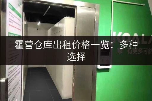 霍营仓库出租价格一览：多种选择，满足您的需求