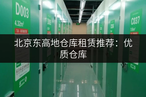 北京东高地仓库租赁推荐：优质仓库，方便快捷