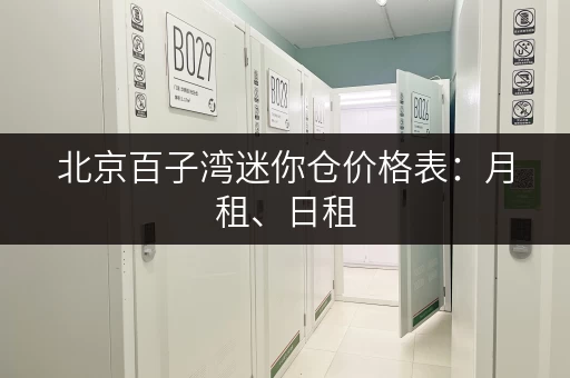 北京百子湾迷你仓价格表：月租、日租，哪种更划算？