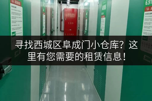 寻找西城区阜成门小仓库？这里有您需要的租赁信息！