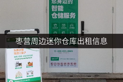 枣营周边迷你仓库出租信息，安全便捷，拎包入住！