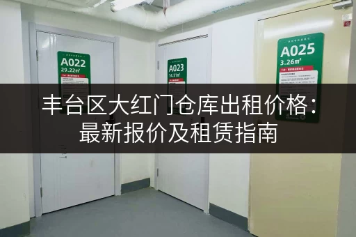 丰台区大红门仓库出租价格：最新报价及租赁指南