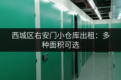 西城区右安门小仓库出租：多种面积可选，拎包入住！