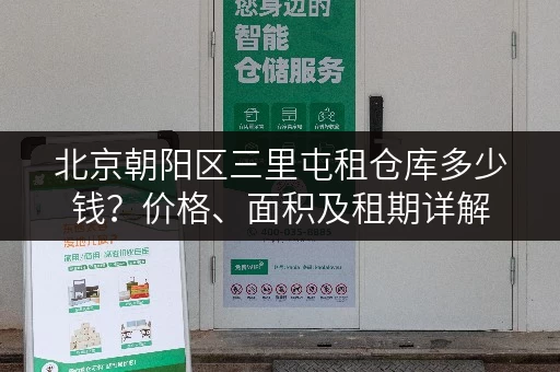 北京朝阳区三里屯租仓库多少钱？价格、面积及租期详解