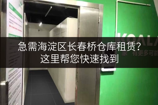 急需海淀区长春桥仓库租赁？这里帮您快速找到