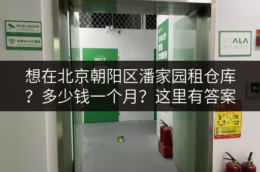 想在北京朝阳区潘家园租仓库？多少钱一个月？这里有答案！