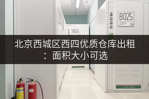 北京西城区西四优质仓库出租：面积大小可选，价格面议