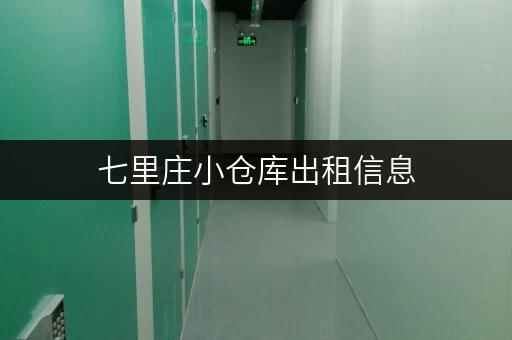 七里庄小仓库出租信息，月租日租均可，交通便利！