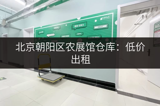 北京朝阳区农展馆仓库：低价出租，位置好，适合各种仓储业务