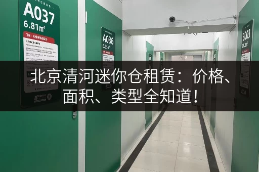 北京清河迷你仓租赁：价格、面积、类型全知道！