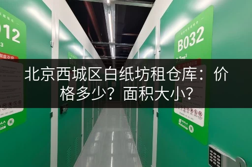 北京西城区白纸坊租仓库：价格多少？面积大小？
