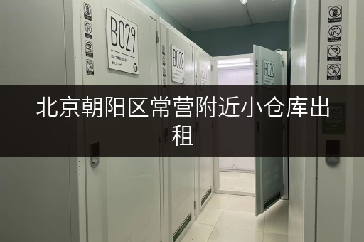 北京朝阳区常营附近小仓库出租，面积灵活，拎包入住，方便快捷！