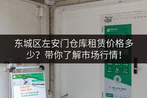 东城区左安门仓库租赁价格多少？带你了解市场行情！
