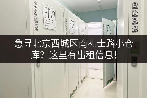 急寻北京西城区南礼士路小仓库？这里有出租信息！