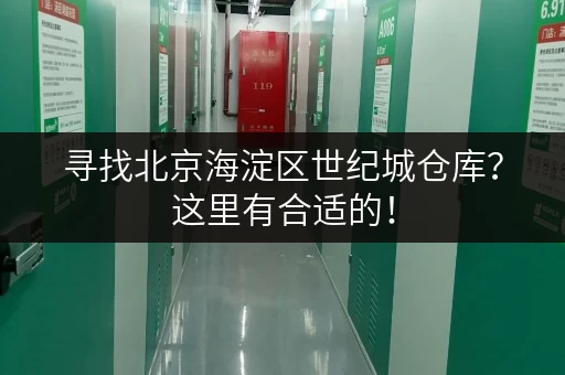 寻找北京海淀区世纪城仓库？这里有合适的！