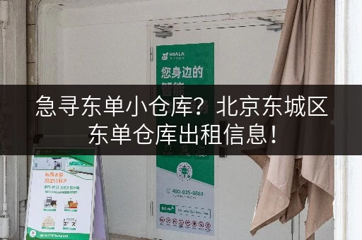 急寻东单小仓库？北京东城区东单仓库出租信息！