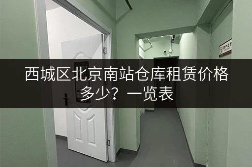 西城区北京南站仓库租赁价格多少？一览表