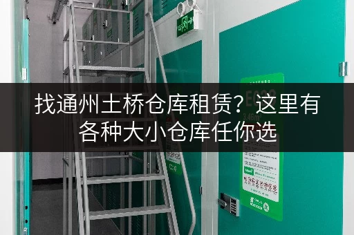 找通州土桥仓库租赁？这里有各种大小仓库任你选