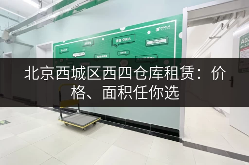 北京西城区西四仓库租赁：价格、面积任你选