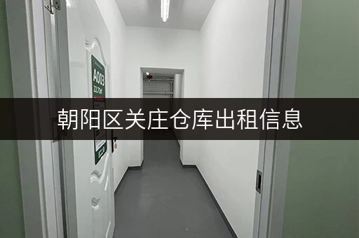 朝阳区关庄仓库出租信息，正规可靠，安全放心！