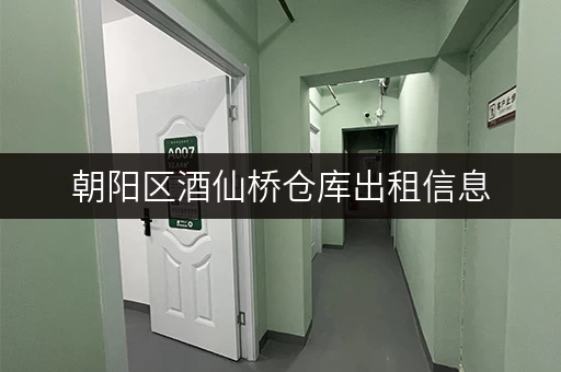 朝阳区酒仙桥仓库出租信息，价格实惠位置优越！