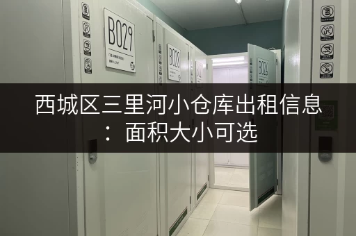 西城区三里河小仓库出租信息：面积大小可选，拎包入住