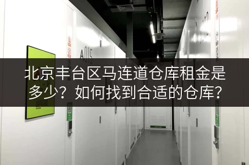 北京丰台区马连道仓库租金是多少？如何找到合适的仓库？