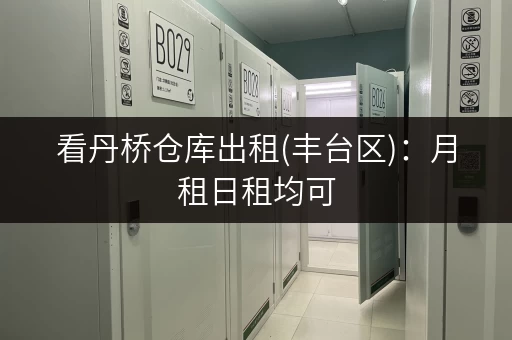 看丹桥仓库出租(丰台区)：月租日租均可，价格面议