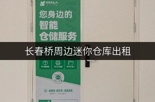 长春桥周边迷你仓库出租，解决您的储物烦恼