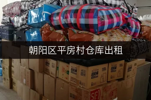 朝阳区平房村仓库出租，价格低廉，空间灵活