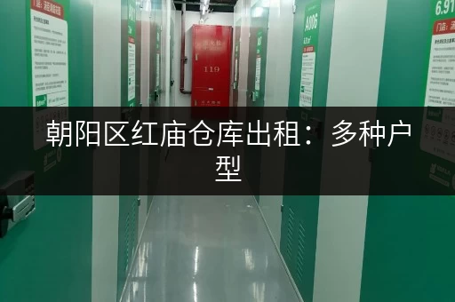 朝阳区红庙仓库出租：多种户型，满足您的各种需求，火热招租！