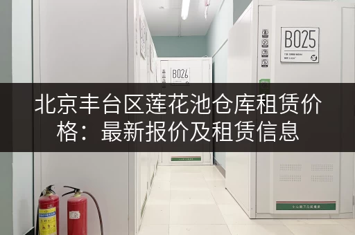 北京丰台区莲花池仓库租赁价格：最新报价及租赁信息