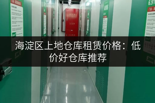 海淀区上地仓库租赁价格：低价好仓库推荐