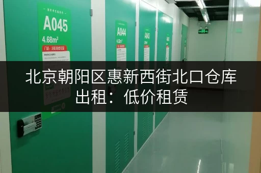 北京朝阳区惠新西街北口仓库出租：低价租赁，多种面积可选