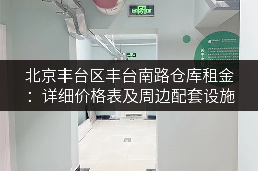 北京丰台区丰台南路仓库租金：详细价格表及周边配套设施