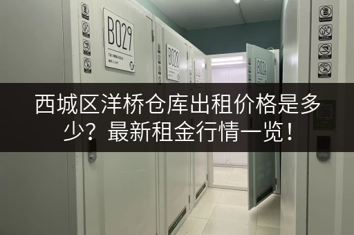 西城区洋桥仓库出租价格是多少？最新租金行情一览！