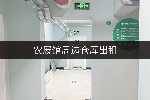 农展馆周边仓库出租，朝阳区租金是多少？