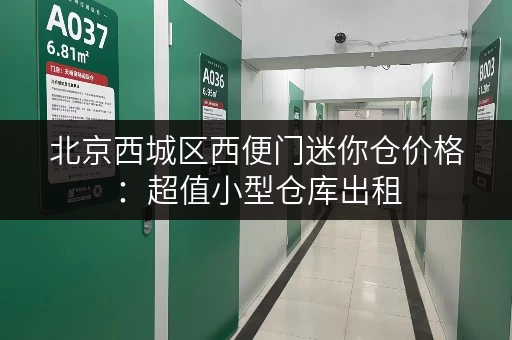 北京西城区西便门迷你仓价格：超值小型仓库出租，价格低至69元月起！